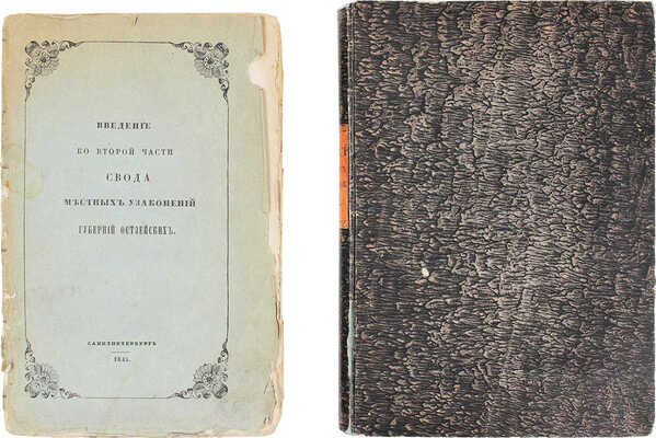 Подборка из трех изданий, связанных с местными узаконениями Остзейских губерний: